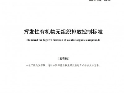 寶雞揮發(fā)性有機物無組織排放控制標(biāo)準(zhǔn)（GB 37822—2019）