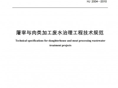 鄒平屠宰與肉類加工廢水治理工程技術(shù)規(guī)范（HJ-2004-2010）