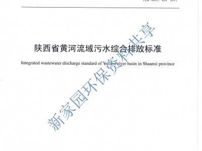 銅川《陜西省黃河流域污水綜合排放標準》（DB61/ 224--2018）
