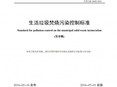銅川生活垃圾焚燒污染控制標準（GB 18485-2014 ）