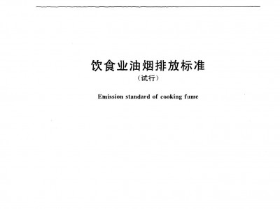 鄒平飲食業(yè)油煙排放標準（GB18483-2001）